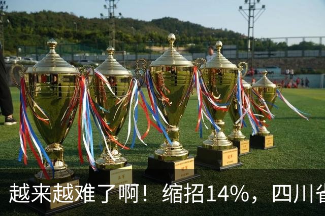 越来越难了啊！缩招14%，四川省考2027招录10863人，其实最该研究的是大一和未高考家庭