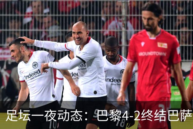 足坛一夜动态：巴黎4-2终结巴萨11连胜，曼城大捷，利物浦灭黄潜