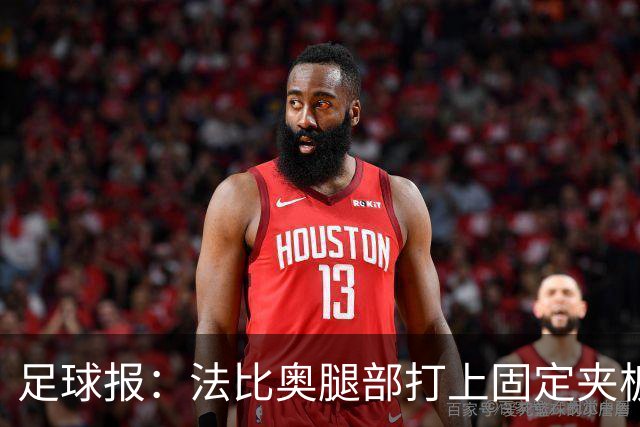 足球报：法比奥腿部打上固定夹板行动只能靠双拐，赛季提前报销
