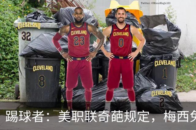 踢球者：美职联奇葩规定，梅西免于5黄停赛