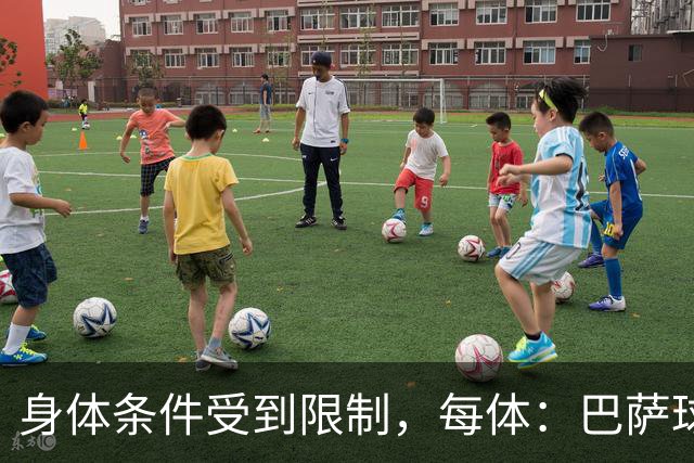 身体条件受到限制，每体：巴萨球探曾反对签梅西