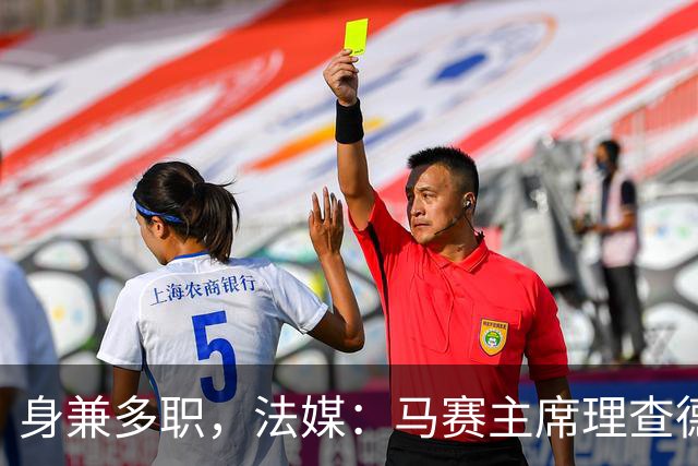 身兼多职，法媒：马赛主席理查德确认留任喜歌剧院董事会主席