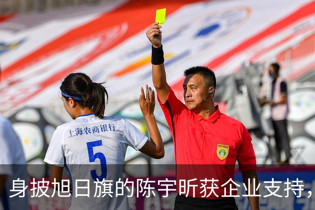 身披旭日旗的陈宇昕获企业支持，汤家凤怒批：必须严惩，露头就打