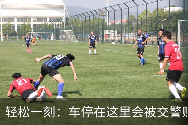 轻松一刻：车停在这里会被交警贴罚单吗？
