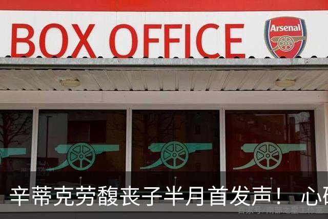 辛蒂克劳馥丧子半月首发声！ 心碎道别「拥有他27年很幸运」