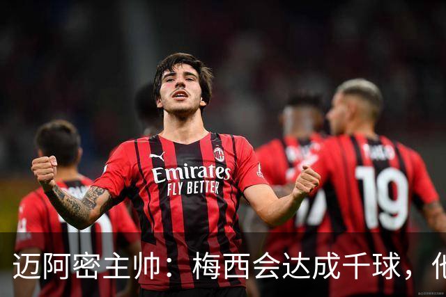 迈阿密主帅：梅西会达成千球，他不属于这个世界，他是外星人