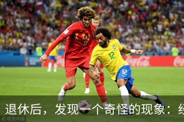 退休后，发现一个奇怪的现象：经济条件越好的人，越容易保持善良