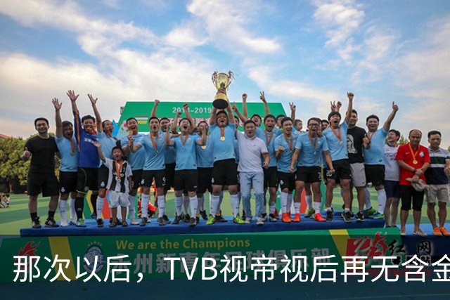 那次以后，TVB视帝视后再无含金量
