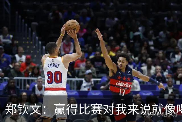 郑钦文：赢得比赛对我来说就像喝水，就是一件很正常的事情