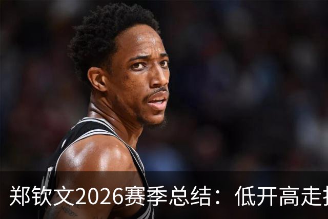 郑钦文2026赛季总结：低开高走找回昔日状态，伤病隐患不容忽视
