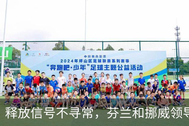 释放信号不寻常，芬兰和挪威领导人致电普京，谈到了乌克兰问题
