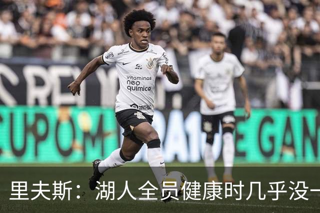 里夫斯：湖人全员健康时几乎没一起打过比赛
