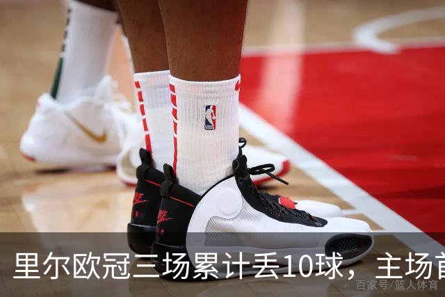 里尔欧冠三场累计丢10球，主场首次单场丢4球