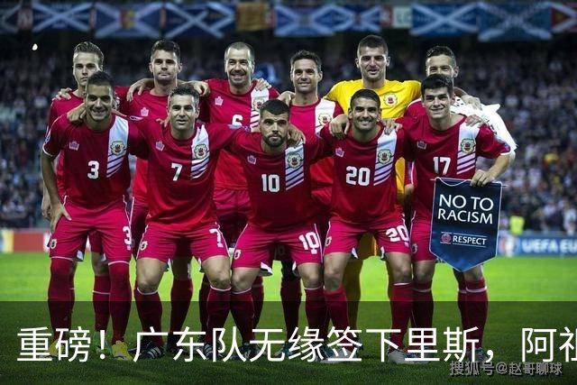 重磅！广东队无缘签下里斯，阿祖布克将打满整个赛季？