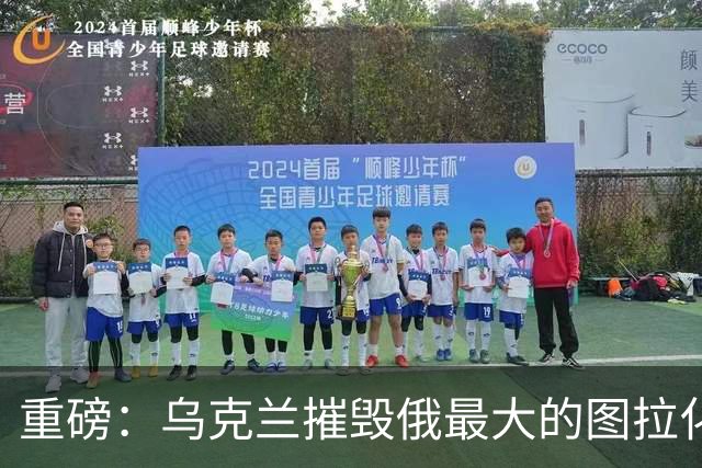 重磅：乌克兰摧毁俄最大的图拉化工厂！距莫斯科仅两百公里