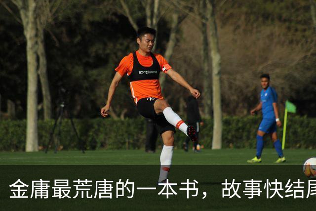 金庸最荒唐的一本书，故事快结尾，女主角才登场，还是个风流妖女