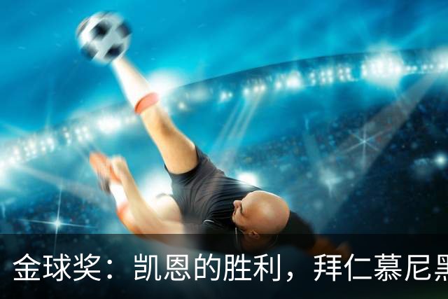 金球奖：凯恩的胜利，拜仁慕尼黑的胜利