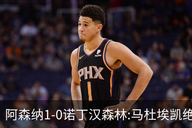 阿森纳1-0诺丁汉森林:马杜埃凯绝杀,距榜首仅差3分