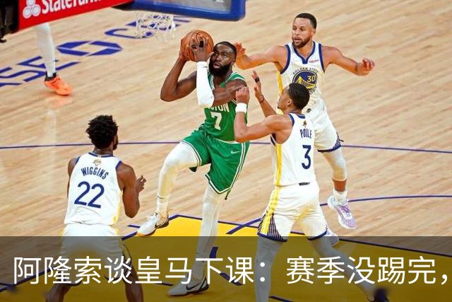 阿隆索谈皇马下课：赛季没踢完，我不带着怒气回看