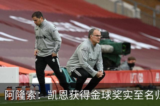 阿隆索：凯恩获得金球奖实至名归；帕尔默已认识到自己的错误