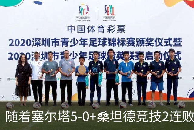 随着塞尔塔5-0+桑坦德竞技2连败，西甲最新积分榜出炉