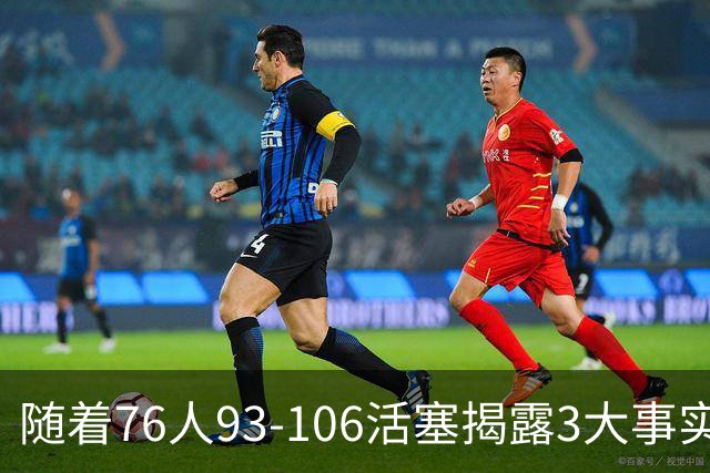 随着76人93-106活塞揭露3大事实 恩比德不可或缺 这点不改恐难夺冠