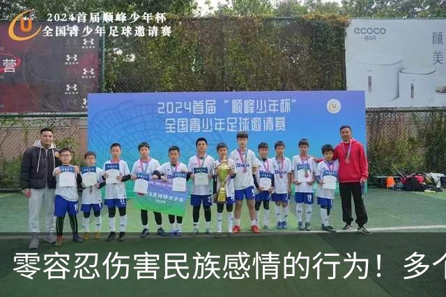 零容忍伤害民族感情的行为！多个品牌终止与姆巴佩合作