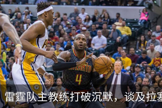 雷霆队主教练打破沉默，谈及拉塞尔·威斯布鲁克的退役