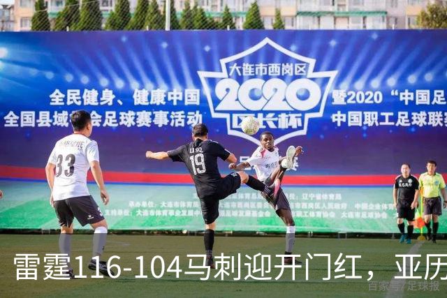 雷霆116-104马刺迎开门红，亚历山大32分，文班亚马13中1