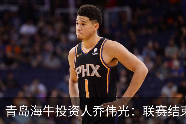青岛海牛投资人乔伟光：联赛结束了会给广大球迷一个交代