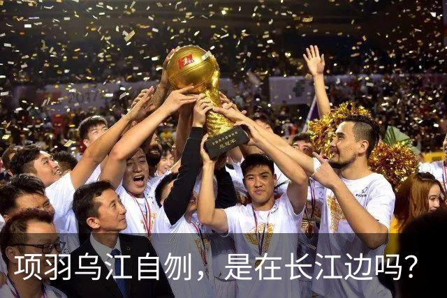 项羽乌江自刎，是在长江边吗？