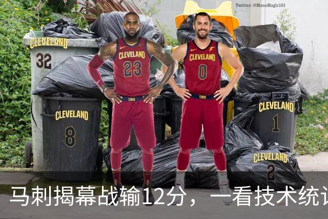马刺揭幕战输12分，一看技术统计：三分少进4个