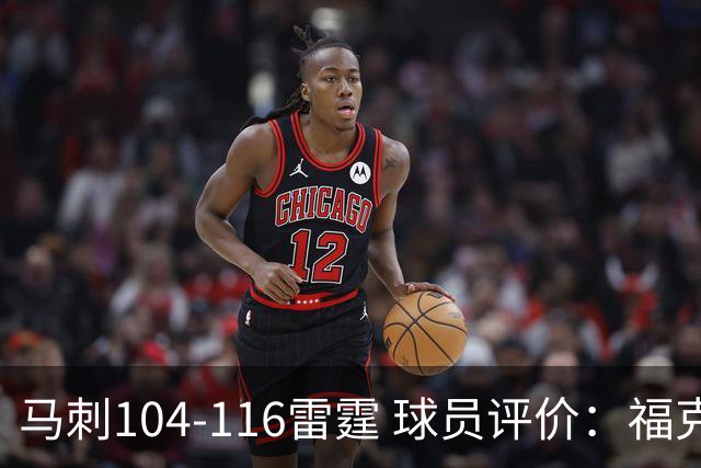 马刺104-116雷霆 球员评价：福克斯优秀，3人及格，6人低迷
