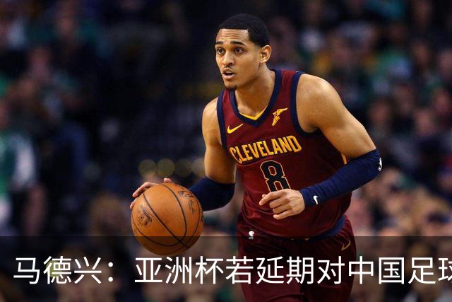 马德兴：亚洲杯若延期对中国足球弊大于利，国足或与国奥队抢人