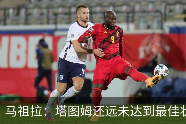马祖拉：塔图姆还远未达到最佳状态 他仍然有很大的成长空间