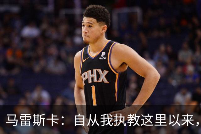 马雷斯卡：自从我执教这里以来，我们从来就没练过点球