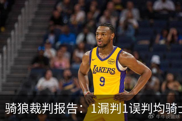 骑狼裁判报告：1漏判1误判均骑士获利 华子绝杀上篮被哈登打手！