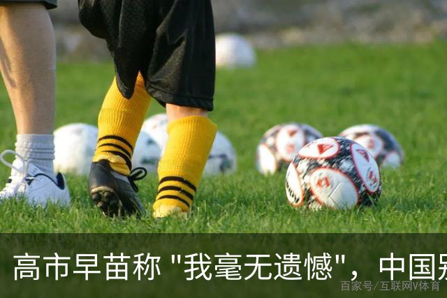 高市早苗称 "我毫无遗憾"，中国别想等日本道歉！