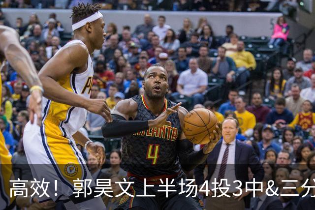 高效！郭昊文上半场4投3中&三分2中1得到13分2板1助