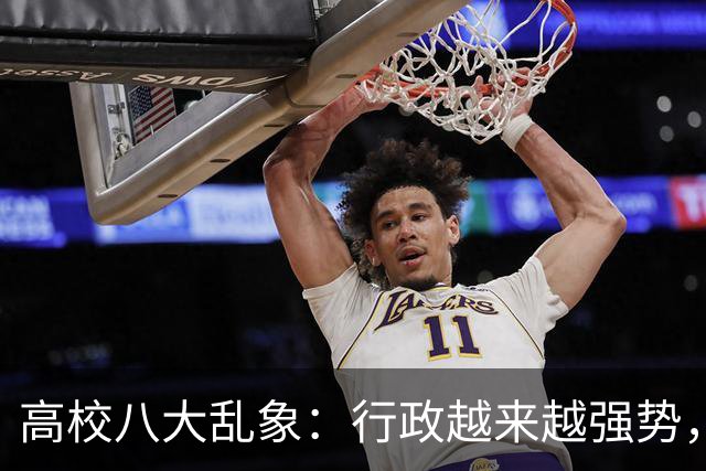 高校八大乱象：行政越来越强势，学术越来越靠边！
