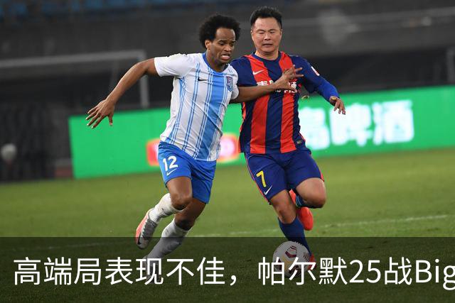 高端局表现不佳，帕尔默25战Big6仅2粒非点球进球