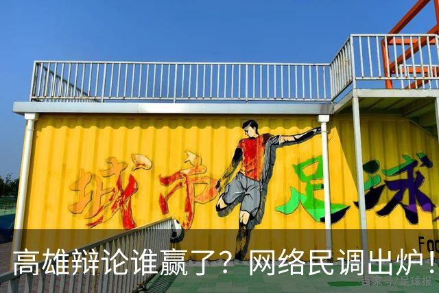高雄辩论谁赢了？网络民调出炉！网友一边倒看好柯志恩！