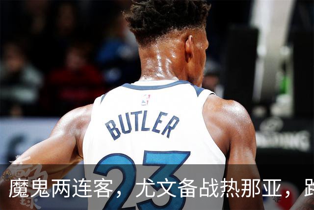 魔鬼两连客，尤文备战热那亚，路易斯麦肯尼自我鞭策，穆阿尼梦游