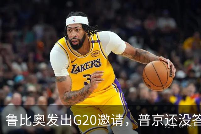 鲁比奥发出G20邀请，普京还没答应，泽连斯基先表态：必须见面