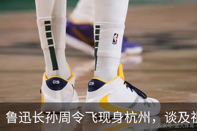 鲁迅长孙周令飞现身杭州，谈及祖父：不希望鲁迅被供在神坛上