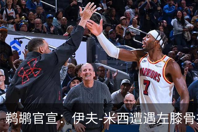 鹈鹕官宣：伊夫-米西遭遇左膝骨挫伤 归期未定