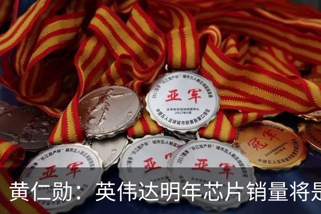黄仁勋：英伟达明年芯片销量将是今年的两倍