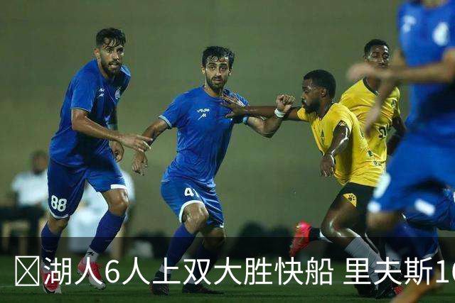 🏀湖人6人上双大胜快船 里夫斯16+6 格莱姆斯23+5 塞克斯顿21分