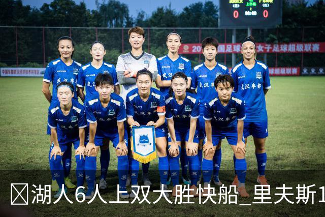 🏀湖人6人上双大胜快船 里夫斯16+6 格莱姆斯23+5 塞克斯顿21分