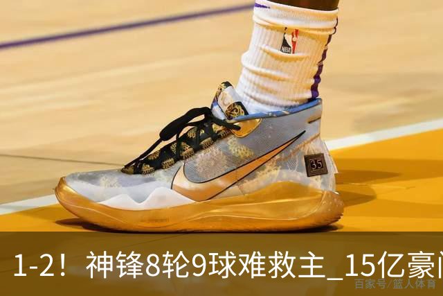 1-2！神锋8轮9球难救主 15亿豪门联赛全胜惨遭终结 送对手主场首胜